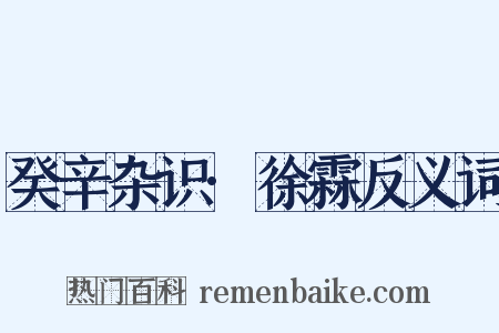 癸辛杂识·徐霖反义词是什么意思的图片